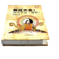30天易经大全周易书全集南怀瑾曾仕强风入占卜哲学易经的智慧