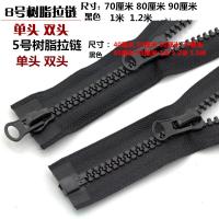 (买2送1)8号树脂羽绒服粗齿拉链5号双头单头拉锁衣服外套睡袋拉链
