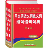超厚1024页同义词近义词反义词新华成语英汉现代汉语字典词典工具