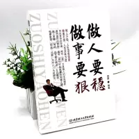 成功励志书籍做人要稳做事要狠人际沟通说话营销售技巧为人处事