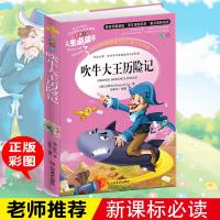 吹牛大王历险记书正版小学生课外阅读故事书 名词美句+阅读理解