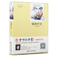 简爱 儒林外史 足本无删减专家点评版 名师视频讲解 北师大出版社