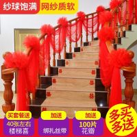 结婚婚庆用品婚礼婚房布置楼梯扶手装饰雪纱拉花纱幔楼梯纱套装