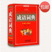 正版小学生新编新华字典 成语词典近义词同义词反义词典学生字典