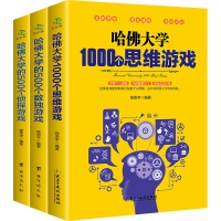 哈佛大学1000个思维游戏逻辑思维训练超级记忆力大脑书籍