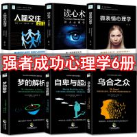 人际交往心理学微表情读心术乌合之众梦的解析自卑与超越成人书籍