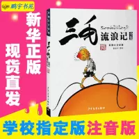 现货正版 三毛流浪记全集彩图注音儿童漫画小学生课外阅读书籍
