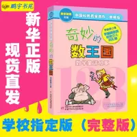 现货/奇妙的数王国(数学童话故事)(典藏版)李毓佩著/新华书店书籍