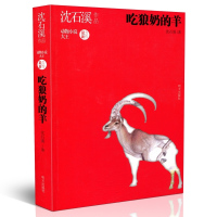 沈石溪作品吃狼奶的羊动物小说6-15岁青少年儿童读本儿童文学