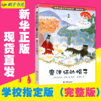 [正版邮]魔法师的帽子/(芬)托芙·扬松/任溶溶译儿童文学书籍