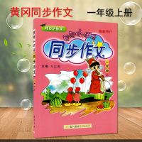 2018冈小状元一二三四五六年级上下册同步作文人教版1-6作文