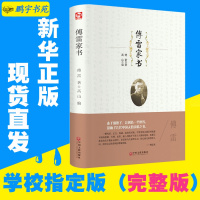 傅雷家书精装版正版邮学生必读本人物传记中国现代随笔文学书籍