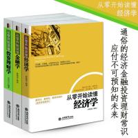 从零开始读懂金融学经济学投资理财学家庭个人理财金融股票书籍