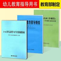 邮套装三册3-6岁儿童学习与展指南+幼儿园教育指导纲要(试行