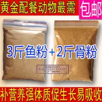 邮脱脂鱼粉饲料鱼骨粉高钙牛骨粉骨粒宠物饲料猫狗鸡鸭鹅猪鱼饵