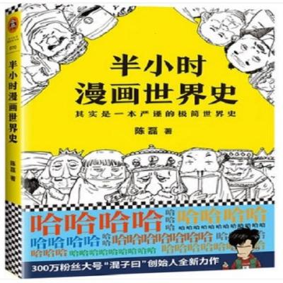 半小时漫画中国史123半小时漫画世界史 二混子著