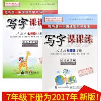 司马彦写字课课练7七年级上册语文英语人教版初一同步练字帖正楷