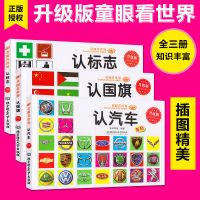 正版全3册认汽车标志国旗 童眼看世界小学生课外书儿童早教图书籍