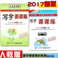 司马彦写字课课练8八年级上册语文英语人教版初二课本同步字帖