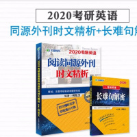 文都何凯文2020考研系列词汇/长难句/写作/阅读/历年/时文/六套题