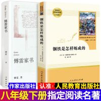 傅雷家书钢铁是怎样炼成的原著正版八年级必读名著人民教育出版社