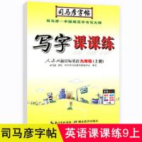 2018司马彦写字课课练9九年级上册下册语文英语人教版同步字帖