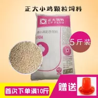 正大小鸡饲料颗粒料510A雏鸡小鸡小鸭饲料开口料5斤邮蛋鸡料