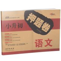 68所小升初押题卷名校密题语文数学英语小升初复习辅导资料试卷
