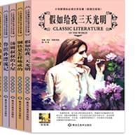 5册小学生新课标文学名著假如给我三天光明7-12岁假期阅读畅销书