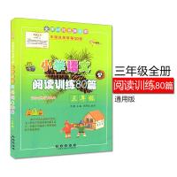 小学三年级语文阅读训练80篇白金版阅读训练理解练习通用版