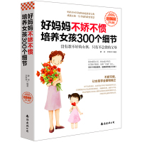 培养男孩/女孩300个细节育儿书籍家庭教育孩子的书籍管教养育男孩