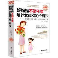 好妈妈不娇不惯培养女孩300个细节 教育孩子书籍好妈妈胜过好老师