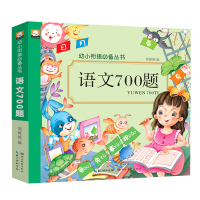 幼儿园 语文700题 幼小衔接一年级学前班儿童宝宝识字认拼音书