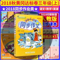 同步作文三年级上册 人教版冈小状元同步字帖2018秋正版邮