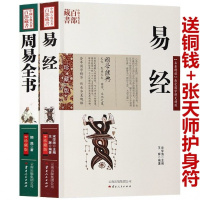 送张天师护身符+铜钱 易经周易全书 国学经典四书五经之首南