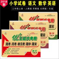 三年级上册试卷语文数学英语试卷[优加全能大考卷]小学生练习本