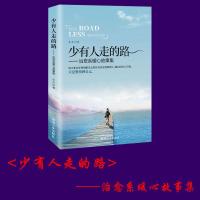 正版 少有人走的路-治愈系暖心故事集 青春励志排行榜畅销书籍