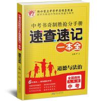 2019书奇制胜速查手册历史思想品德速查手册中考复习提分宝典