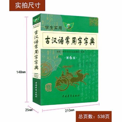 2019版学生实用古汉语常用字字典 第6版 词典学习文言文最新版