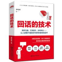 回话的技术职场人际交往沟通情商成人演讲口才励志说话技巧图书籍
