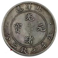 买三送一大清银币北洋造龙洋,英国银币站洋俗称 提大锣 镇宅辟邪