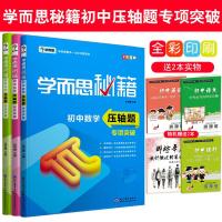 学而思初中压轴题秘籍数学物理化学专项突破中考复习培优思维训练