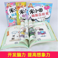 正版邮上学记米小圈脑筋急转弯全套4册大全书6-12周岁一年级