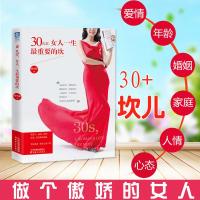 [30岁,女人一生最重要的坎] 励志书籍 畅销书人生哲学两性书籍
