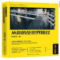 云边有个小卖部 张嘉佳新书 正版 从你的全世界路过