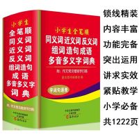 小学生全笔顺同义词近义词反义词组词造句成语多音多义字词典字典