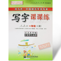 2018春司马彦写字课课练1一年级上册下册语文人教版同步楷书字帖