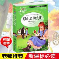 绿山墙的安妮小学生青少年版三四五六年级课外必读书世界经典名著