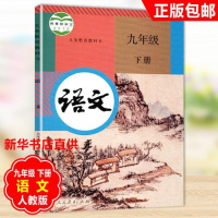 2018最新版本初中9九年级下册语文书人教版课本教材初三下册语文