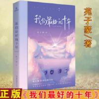 正版现货 我们最好的十年苑子豪新书 青春校园励志小说 穿越